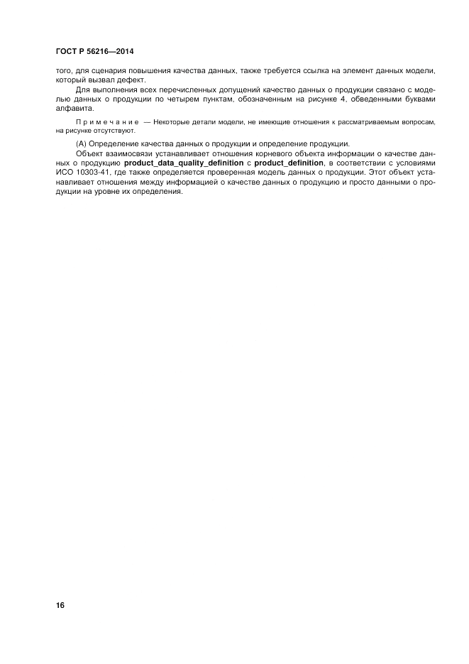 ГОСТ Р 56216-2014, страница 22
