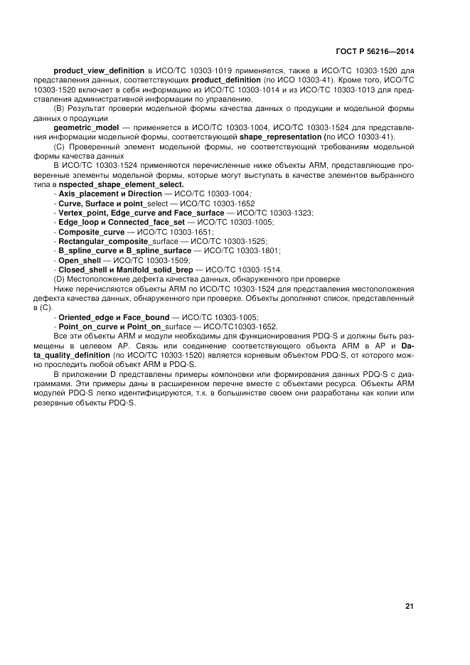 ГОСТ Р 56216-2014, страница 27