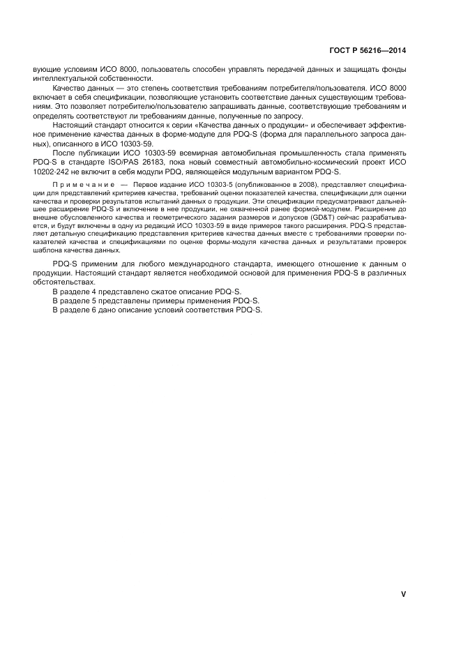 ГОСТ Р 56216-2014, страница 5