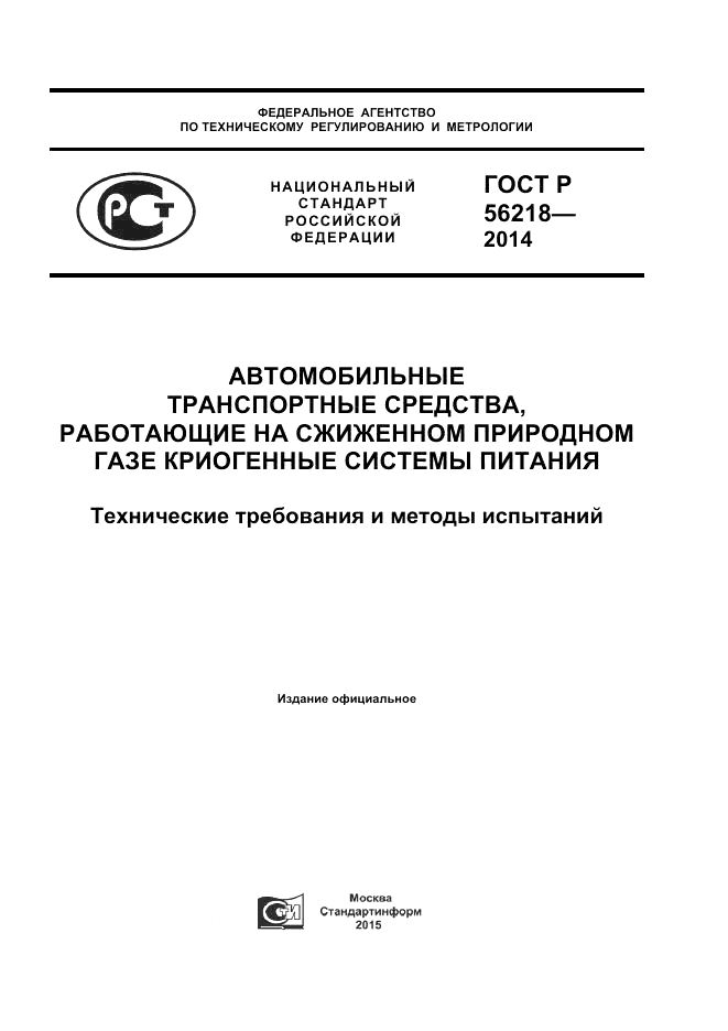 ГОСТ Р 56218-2014, страница 1