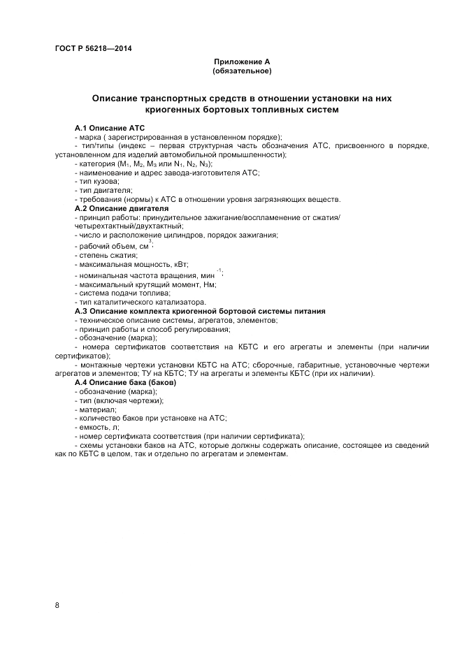 ГОСТ Р 56218-2014, страница 10