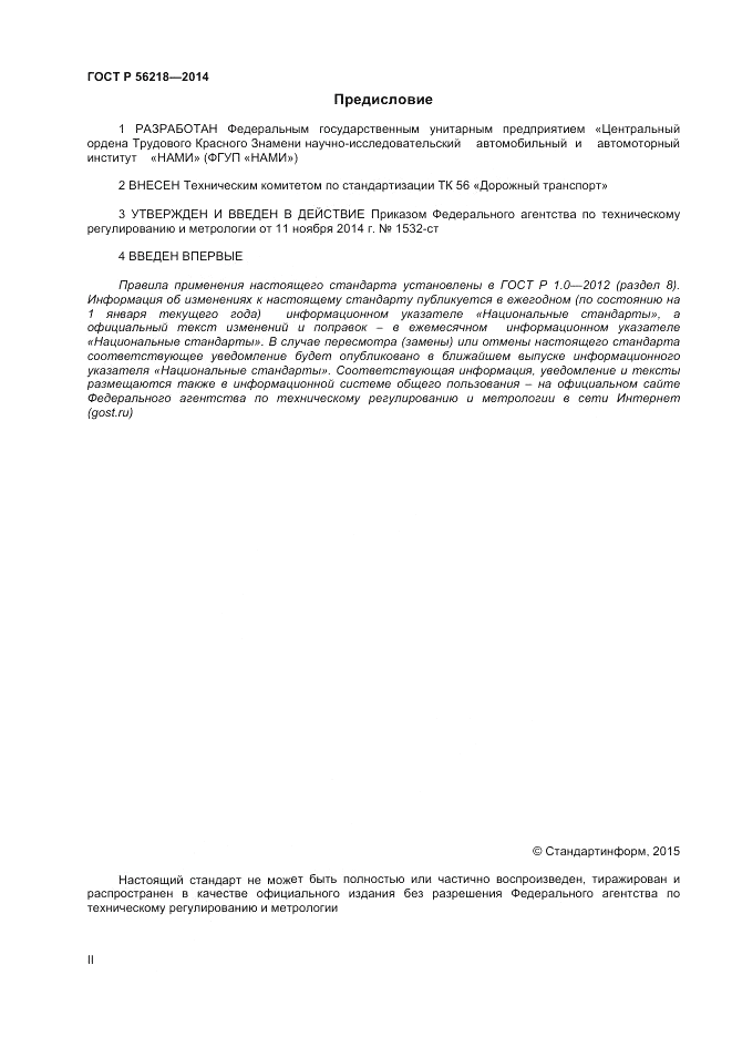 ГОСТ Р 56218-2014, страница 2