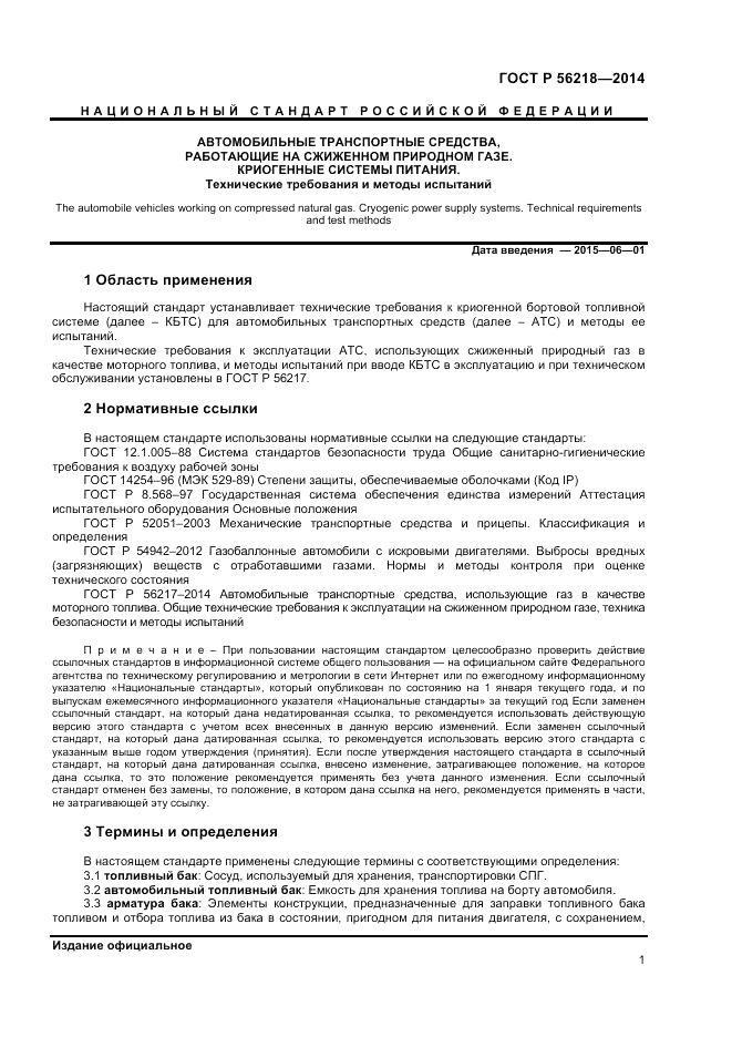 ГОСТ Р 56218-2014, страница 3
