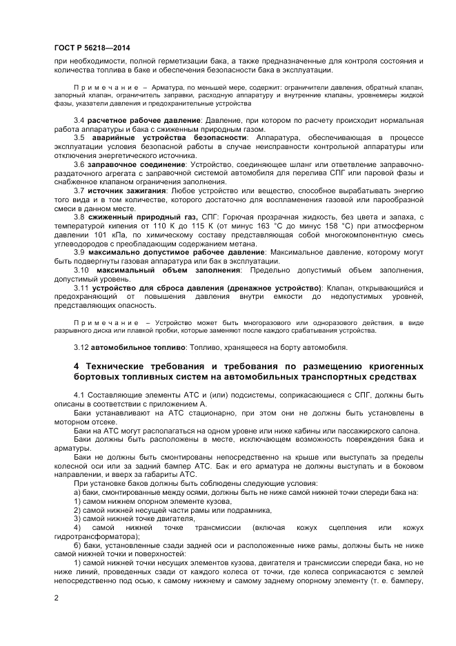 ГОСТ Р 56218-2014, страница 4