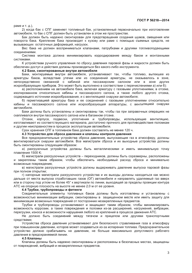 ГОСТ Р 56218-2014, страница 5