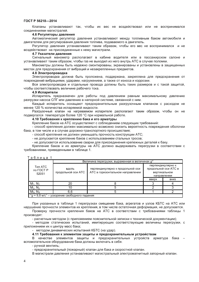 ГОСТ Р 56218-2014, страница 6