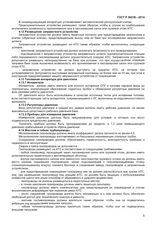 ГОСТ Р 56218-2014, страница 7