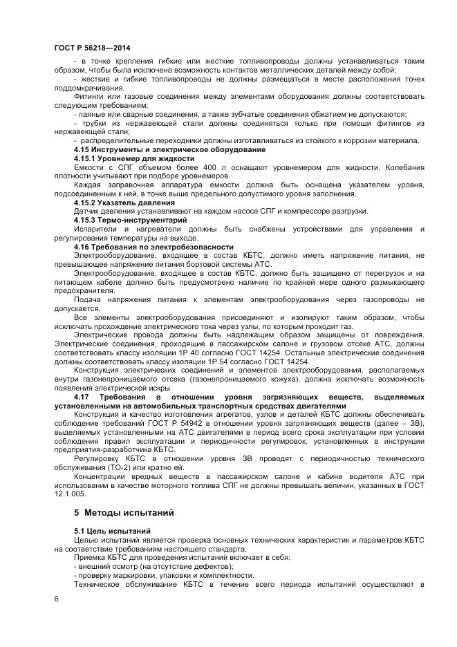 ГОСТ Р 56218-2014, страница 8