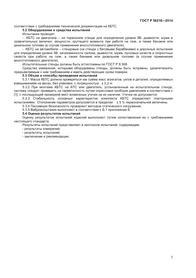 ГОСТ Р 56218-2014, страница 9