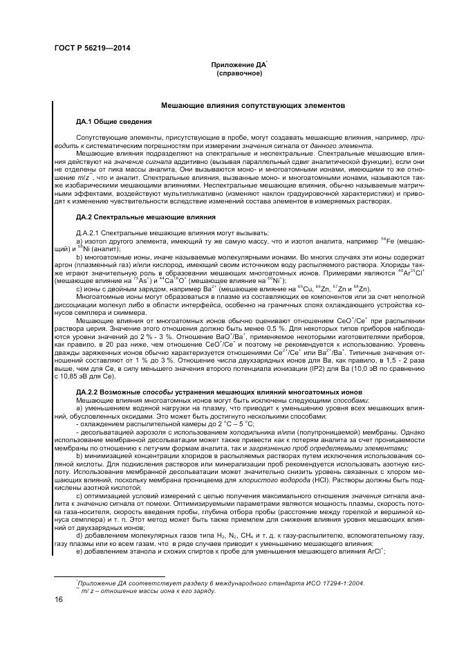 ГОСТ Р 56219-2014, страница 20