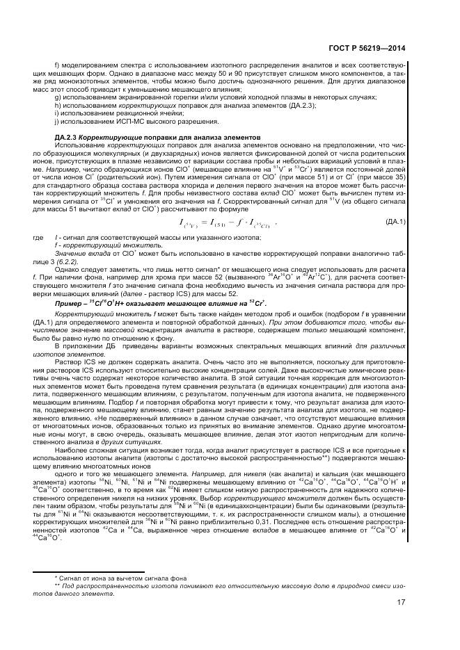 ГОСТ Р 56219-2014, страница 21