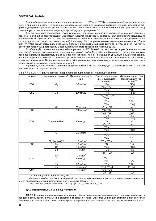 ГОСТ Р 56219-2014, страница 22