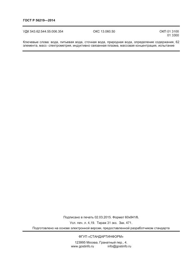 ГОСТ Р 56219-2014, страница 36