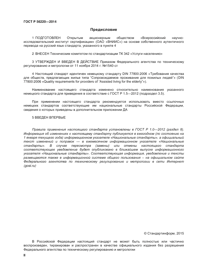 ГОСТ Р 56220-2014, страница 2