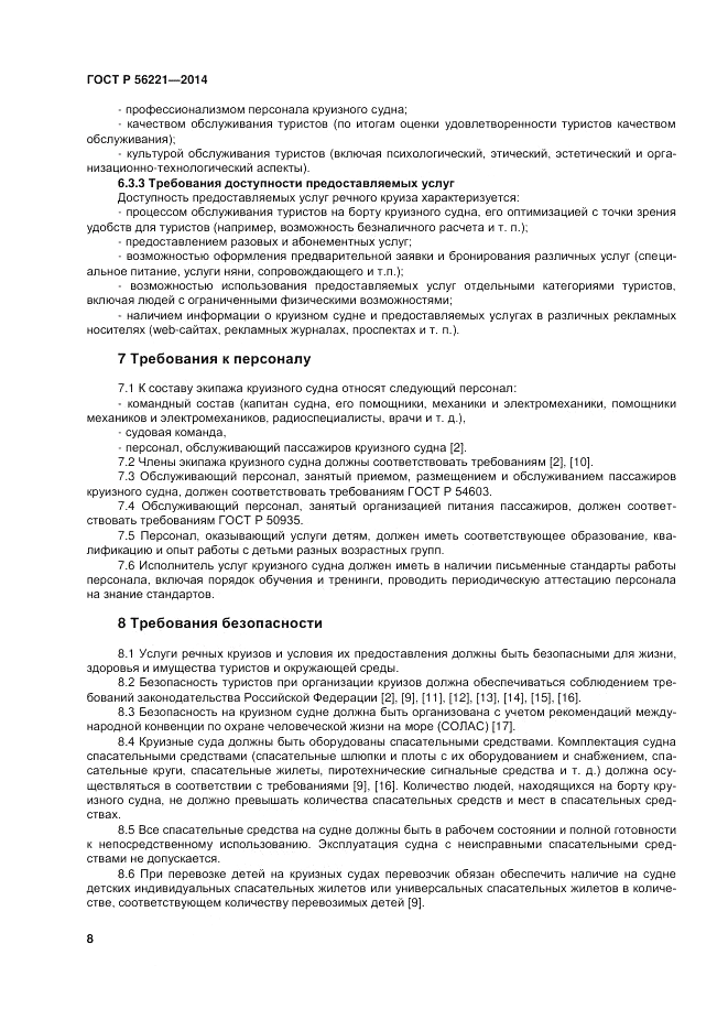 ГОСТ Р 56221-2014, страница 12