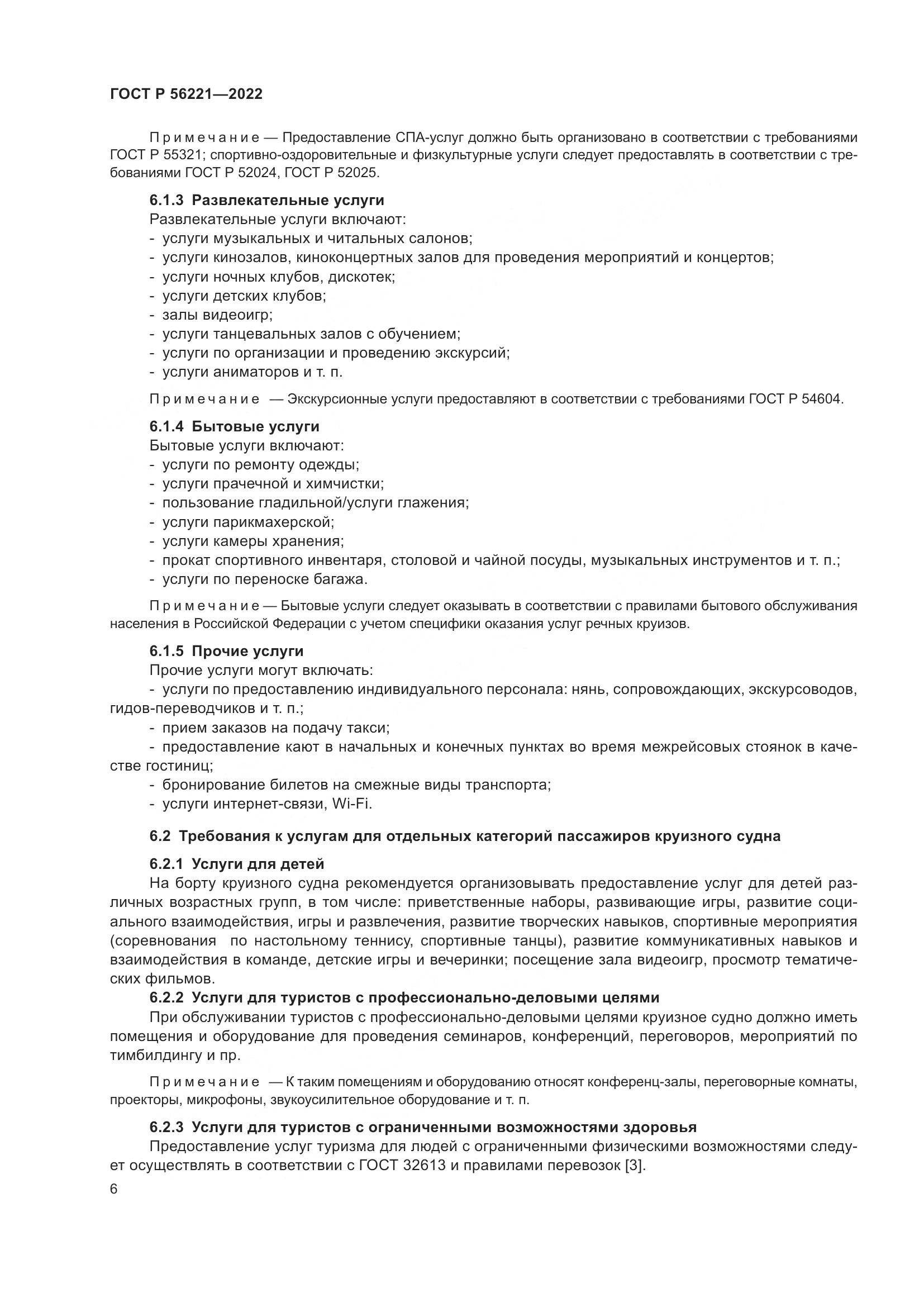 ГОСТ Р 56221-2022, страница 10