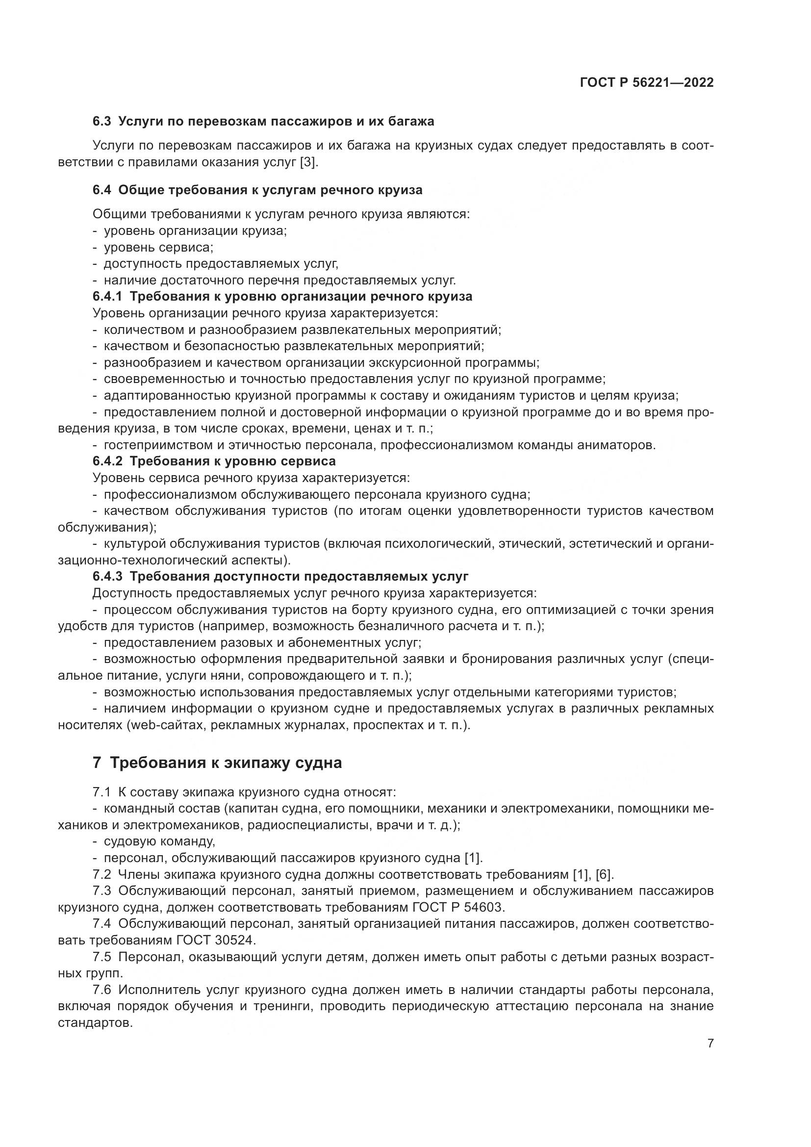 ГОСТ Р 56221-2022, страница 11