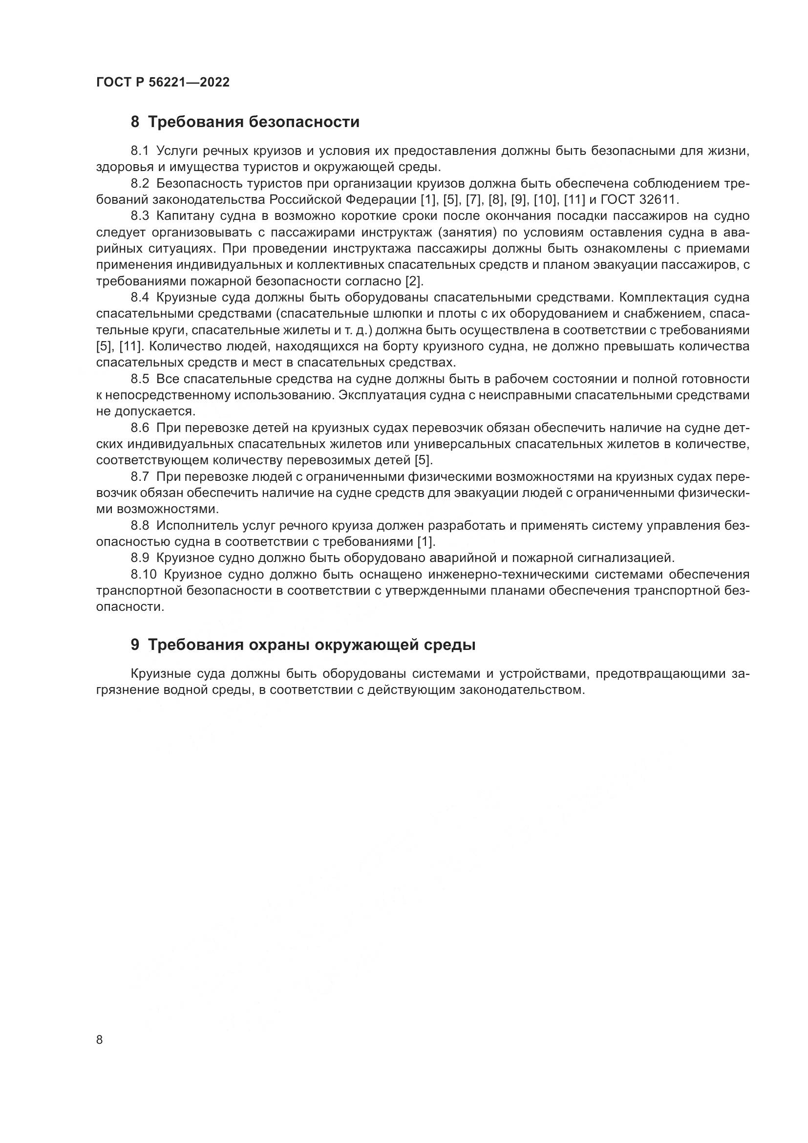 ГОСТ Р 56221-2022, страница 12