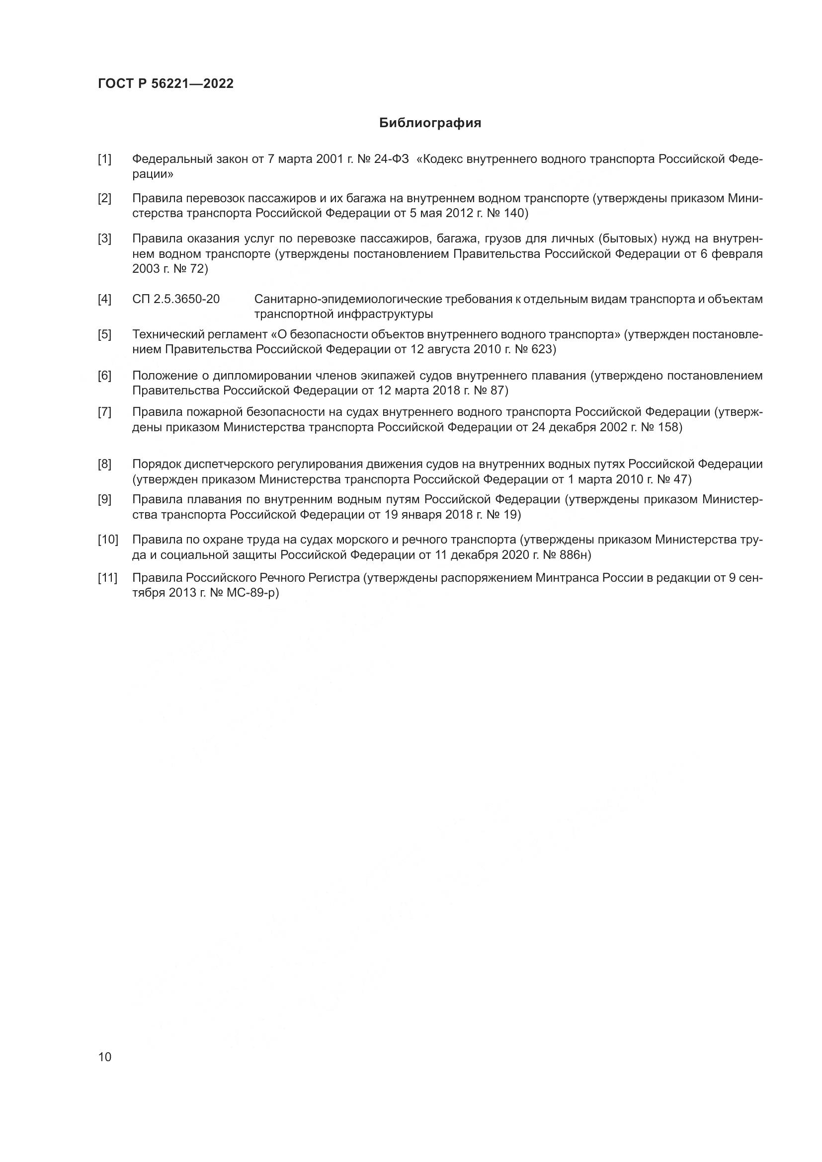 ГОСТ Р 56221-2022, страница 14