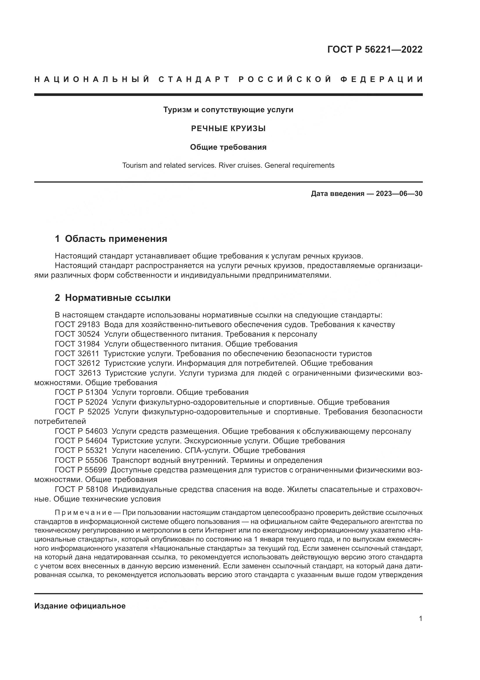 ГОСТ Р 56221-2022, страница 5