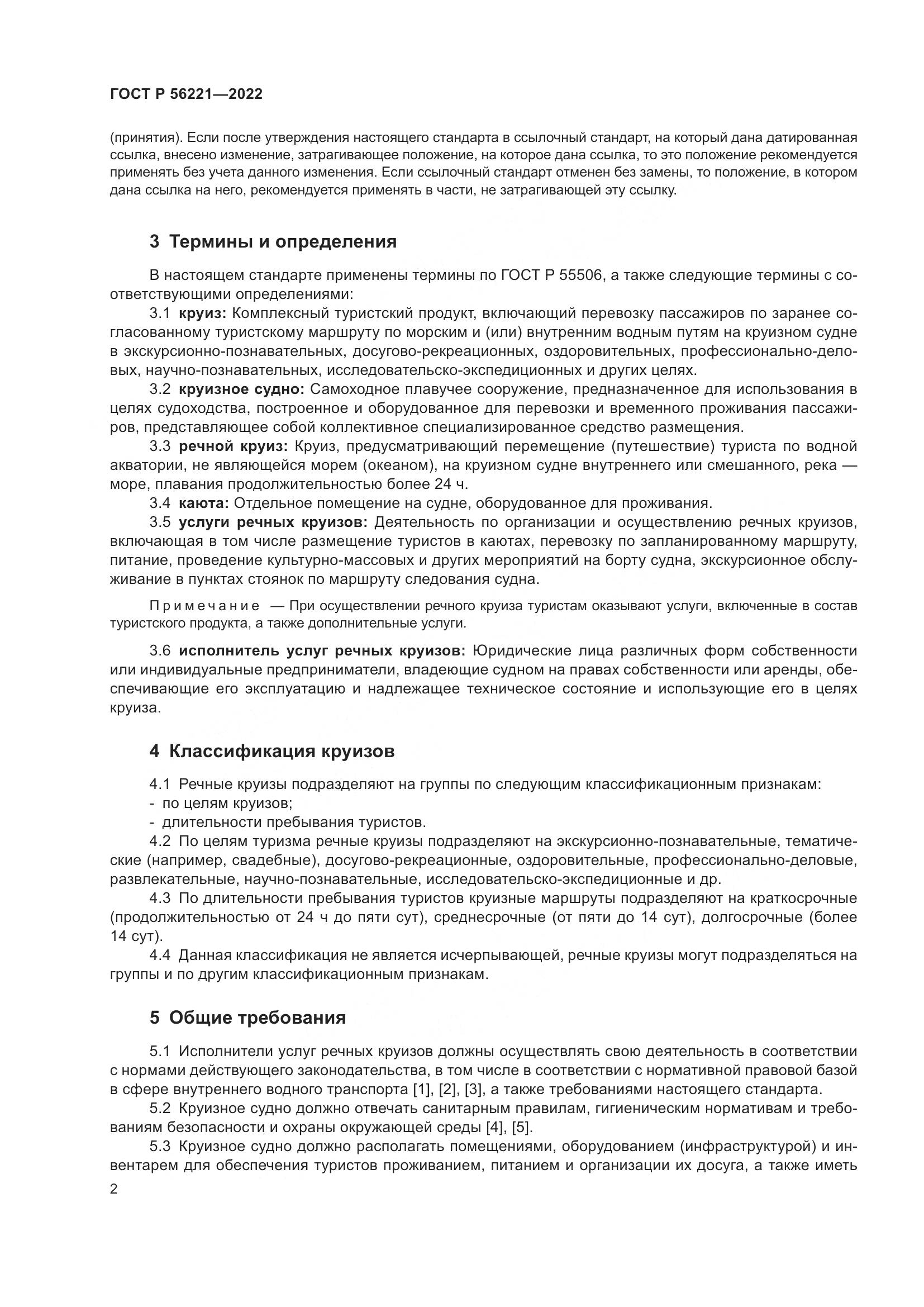 ГОСТ Р 56221-2022, страница 6