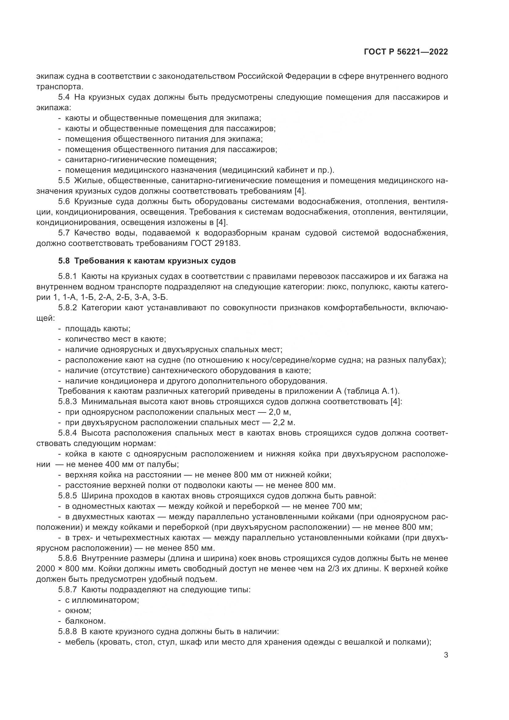 ГОСТ Р 56221-2022, страница 7