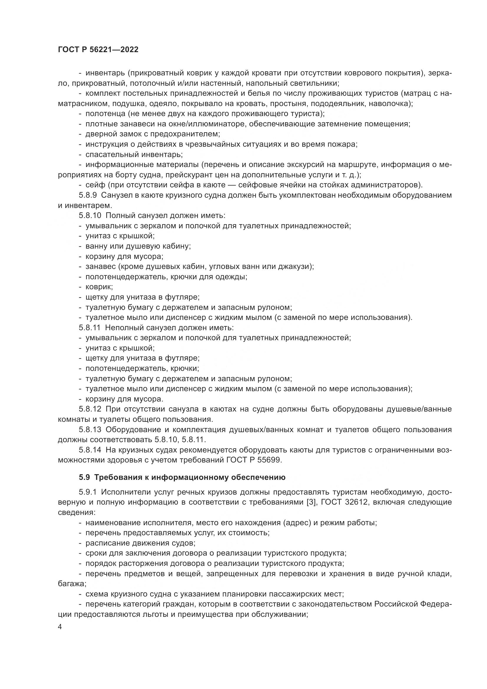 ГОСТ Р 56221-2022, страница 8