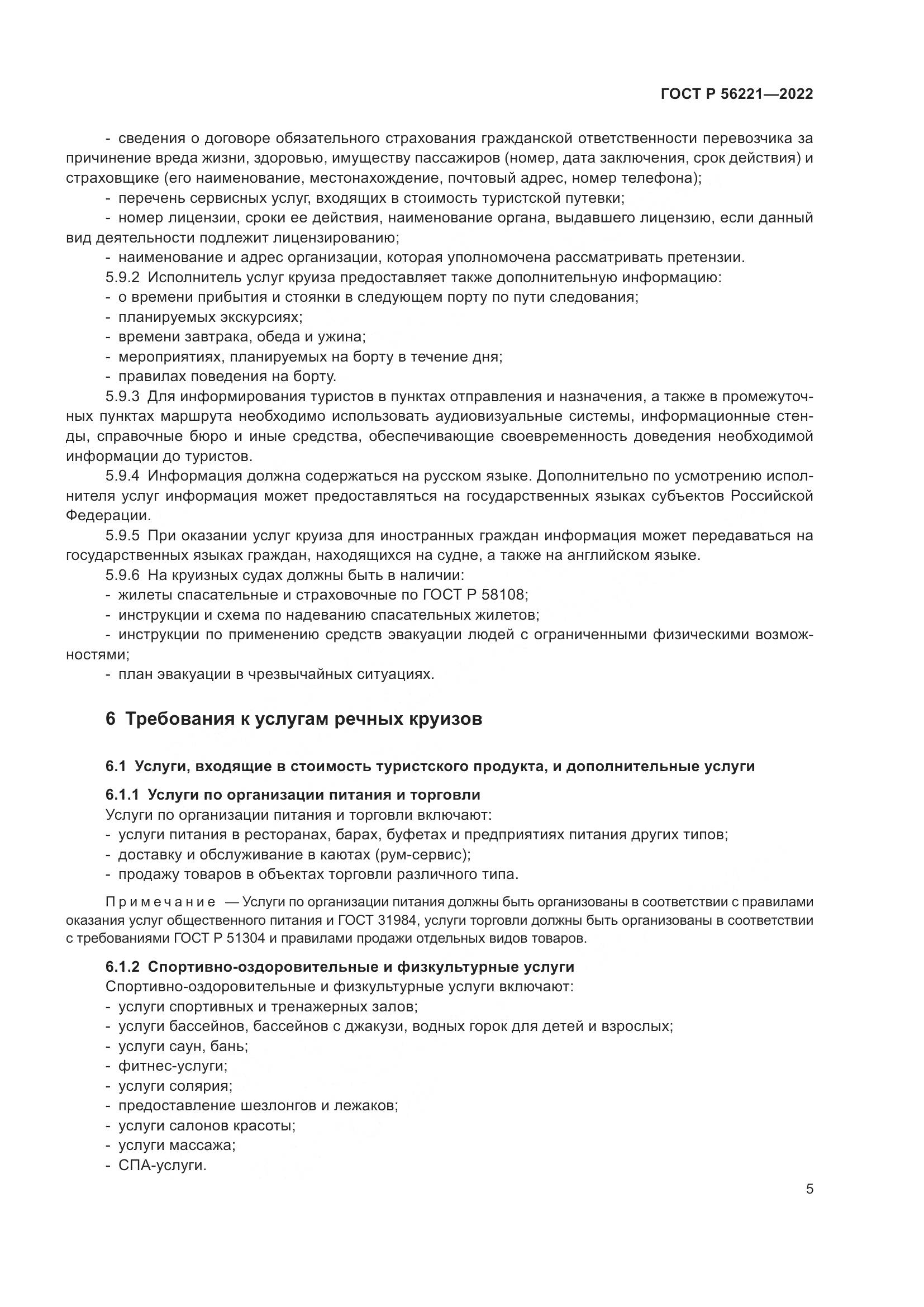 ГОСТ Р 56221-2022, страница 9