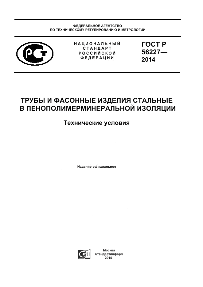 ГОСТ Р 56227-2014, страница 1
