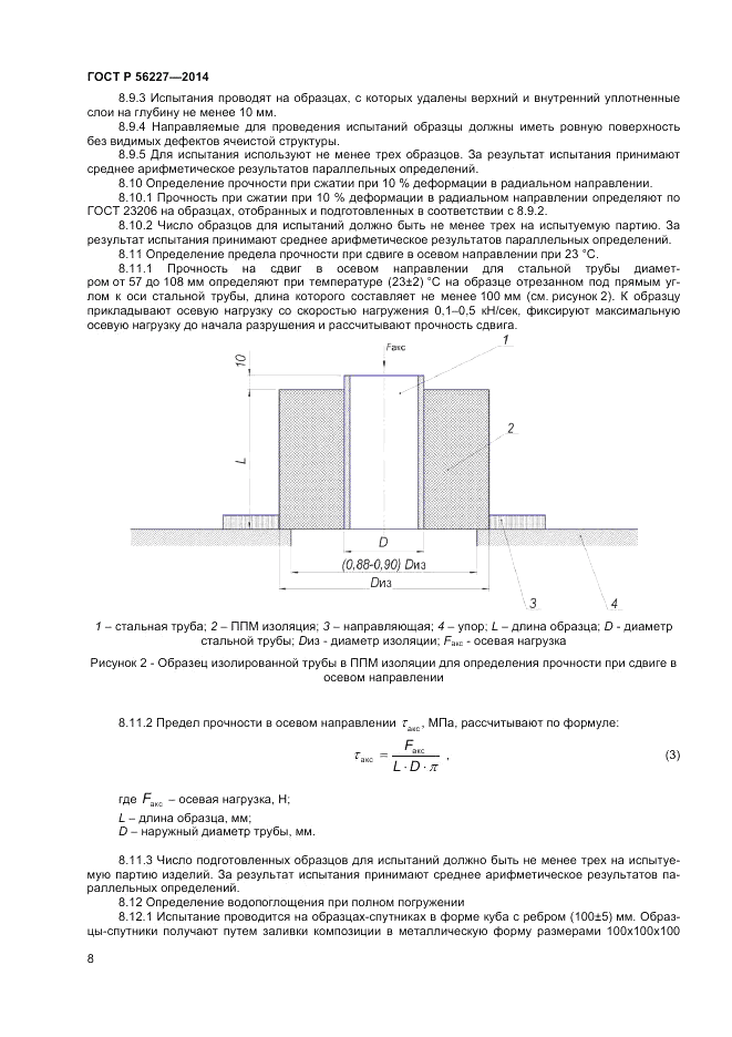 ГОСТ Р 56227-2014, страница 10