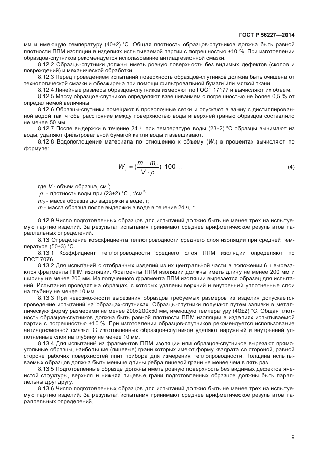 ГОСТ Р 56227-2014, страница 11