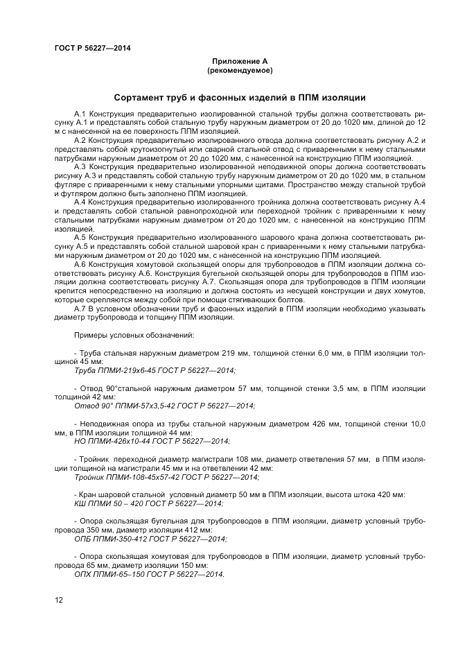 ГОСТ Р 56227-2014, страница 14