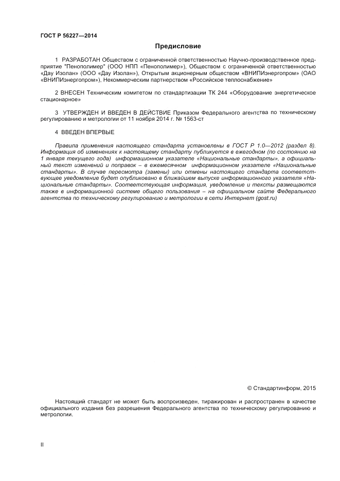 ГОСТ Р 56227-2014, страница 2