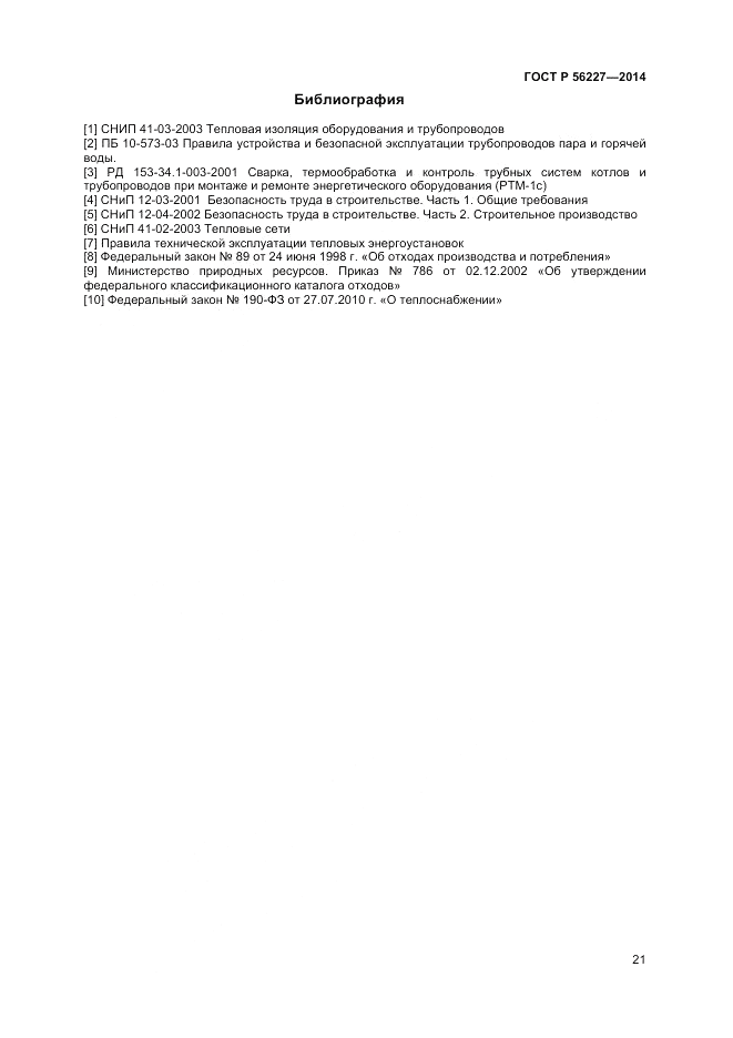 ГОСТ Р 56227-2014, страница 23