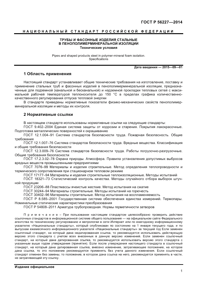 ГОСТ Р 56227-2014, страница 3