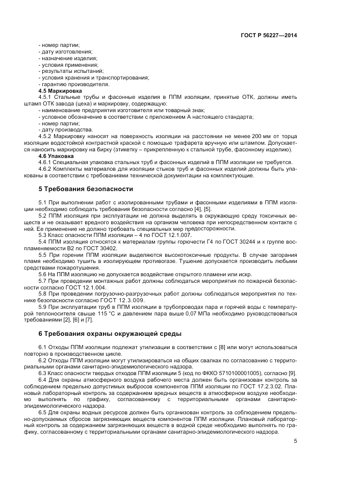 ГОСТ Р 56227-2014, страница 7