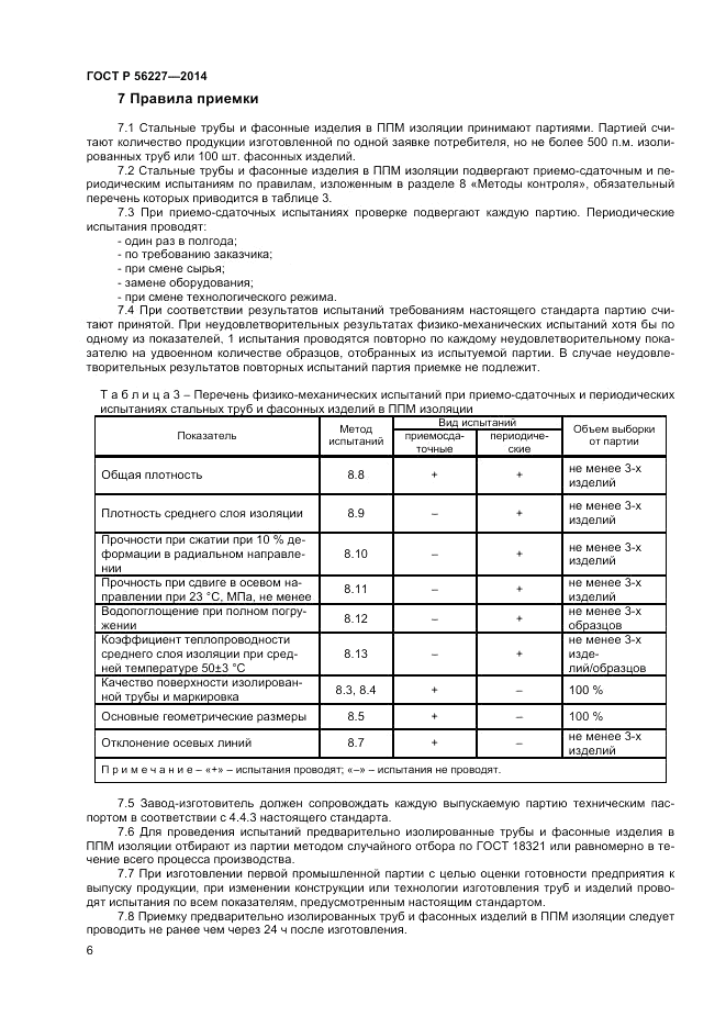 ГОСТ Р 56227-2014, страница 8