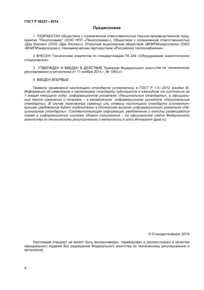 ГОСТ Р 56227-2014, страница 2