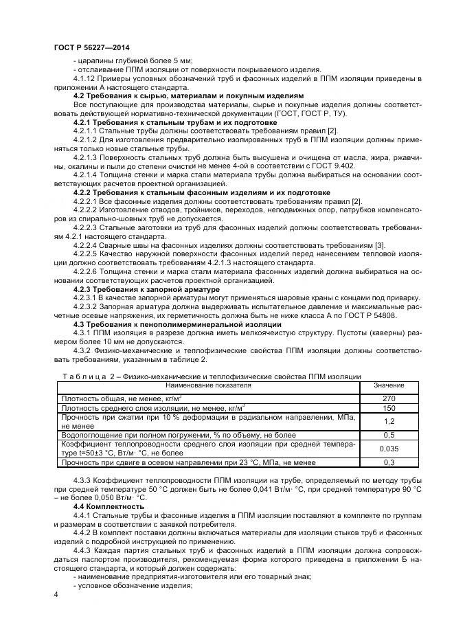 ГОСТ Р 56227-2014, страница 6