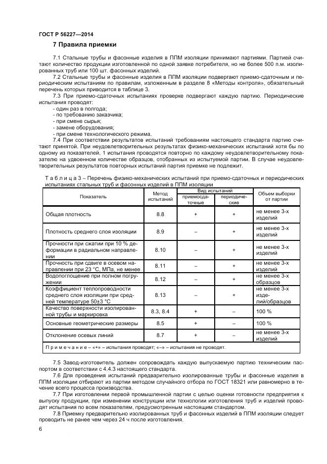 ГОСТ Р 56227-2014, страница 8