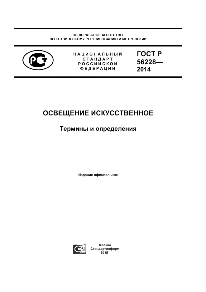ГОСТ Р 56228-2014, страница 1