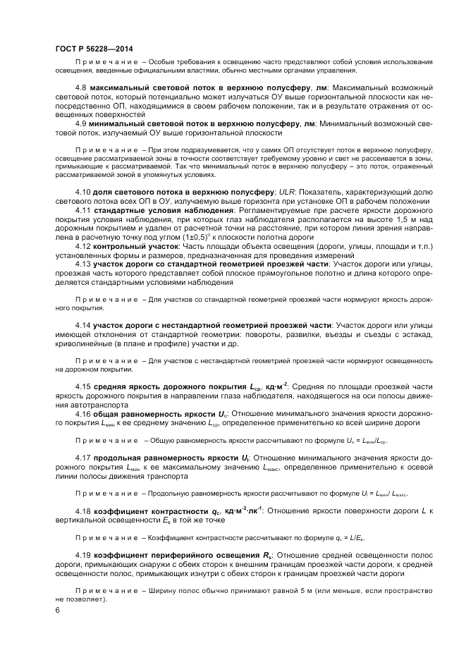 ГОСТ Р 56228-2014, страница 10