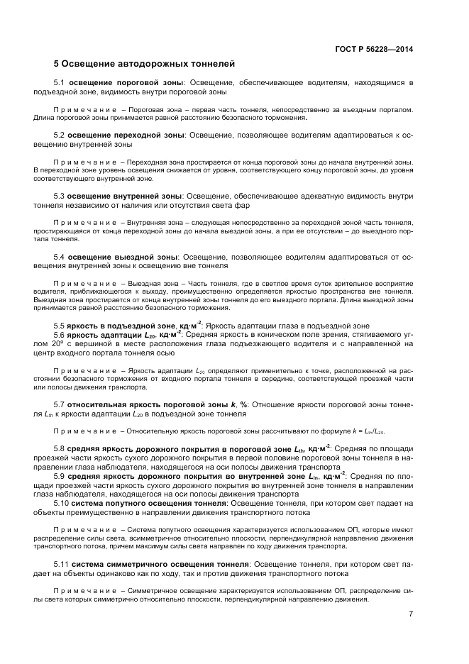 ГОСТ Р 56228-2014, страница 11