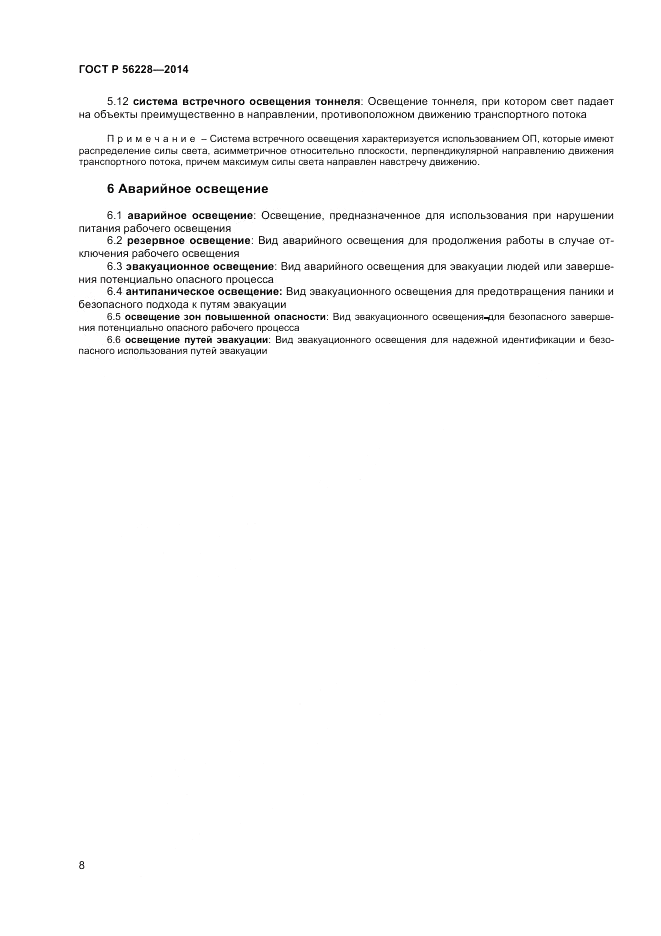 ГОСТ Р 56228-2014, страница 12