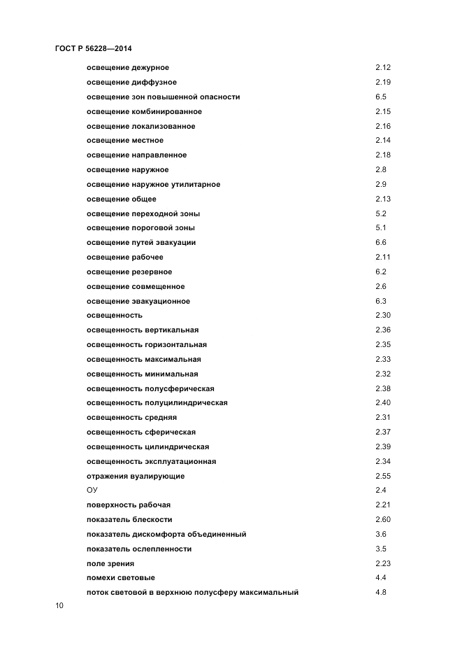 ГОСТ Р 56228-2014, страница 14