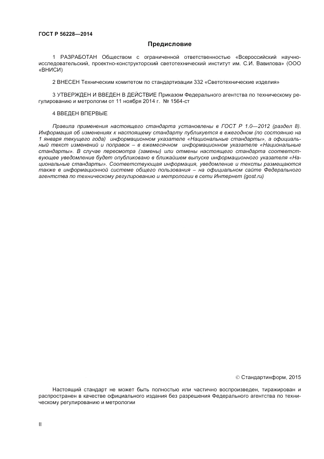 ГОСТ Р 56228-2014, страница 2