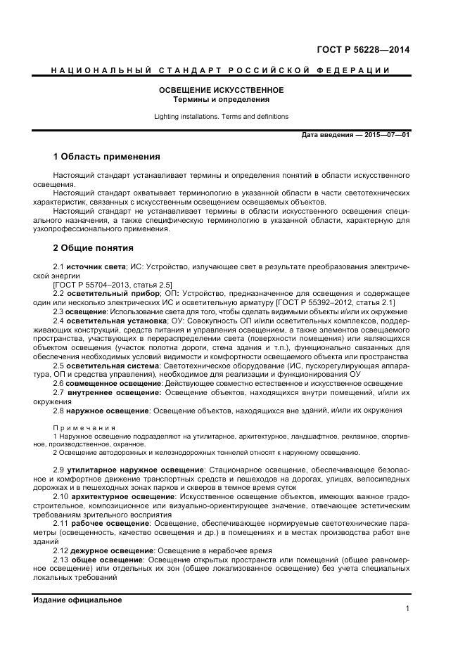 ГОСТ Р 56228-2014, страница 5