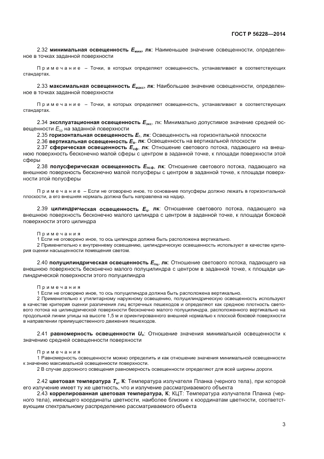 ГОСТ Р 56228-2014, страница 7
