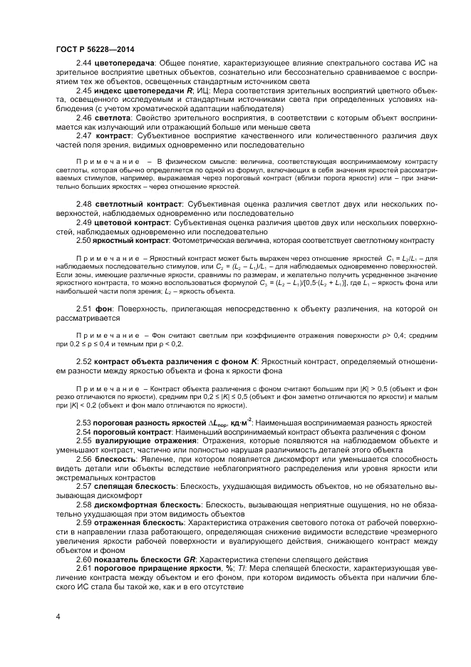 ГОСТ Р 56228-2014, страница 8