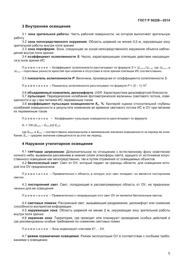 ГОСТ Р 56228-2014, страница 9